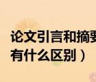論文引言和摘要一樣嗎（論文里的摘要和引言有什么區(qū)別）