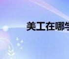 美工在哪學(xué)（美工需要學(xué)些什么）