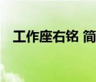 工作座右銘 簡(jiǎn)潔 實(shí)在（座右銘大全工作）