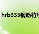 hrb335鋼筋符號怎么打（hrb335鋼筋符號）