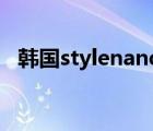 韓國(guó)stylenanda官網(wǎng)（stylenanda官網(wǎng)）