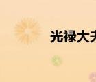光祿大夫是幾品（光祿大夫）