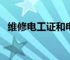 維修電工證和電工證哪個好（維修電工證）