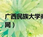 廣西民族大學(xué)商學(xué)院官網(wǎng)（廣西大學(xué)商學(xué)院官網(wǎng)）