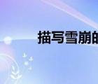 描寫雪崩的場面（描寫雪崩場面）