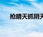 搶晴天抓陰天牛毛細(xì)雨當(dāng)好天（qqtz）
