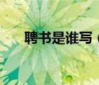 聘書是誰寫（聘書的稱謂部分怎么寫）