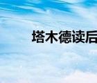 塔木德讀后感400（塔木德讀后感）