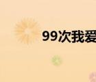 99次我愛他歌詞（我愛他歌詞）