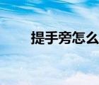 提手旁怎么打出來（提手旁怎么打）
