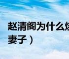 趙清閣為什么燒掉老舍信件（趙清閣談老舍的妻子）
