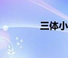三體小說(shuō)簡(jiǎn)介（三體小說(shuō)）