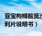 亞寶枸櫞酸莫沙必利片說明書（枸櫞酸莫沙必利片說明書）