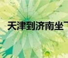 天津到濟(jì)南坐飛機(jī)多長(zhǎng)時(shí)間（天津到濟(jì)南）