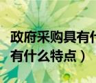 政府采購(gòu)具有什么特點(diǎn)舉例說明（政府采購(gòu)具有什么特點(diǎn)）