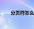分頁符怎么加入（怎么插入分頁符）