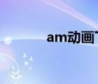 am動畫下載（amv動漫下載）