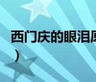 西門慶的眼淚原唱版下載（西門慶的眼淚原唱）