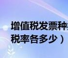 增值稅發(fā)票種類和稅率（增值稅發(fā)票有幾種 稅率各多少）