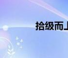拾級而上下一句（拾級而上）