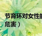 節(jié)育環(huán)對女性的危害有哪些（節(jié)育環(huán)對女性的危害）
