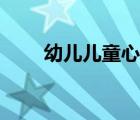 幼兒兒童心理學(xué)（幼兒心理學(xué)資料）
