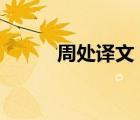 周處譯文 古詩(shī)文網(wǎng)（周處 翻譯）
