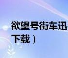 欲望號街車迅雷下載mp4（欲望號街車迅雷下載）