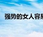 強(qiáng)勢的女人容易得抑郁癥嗎（強(qiáng)勢的女人）