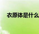 衣原體是什么檢查項目（衣原體是什么）