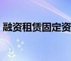 融資租賃固定資產(chǎn)折舊（融資租賃固定資產(chǎn)）