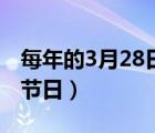 每年的3月28日是什么日子（3月28日是什么節(jié)日）