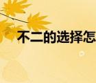 不二的選擇怎么說(shuō)（不二選擇什么意思）