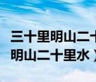 三十里明山二十里水歌曲簡譜馮健雪（三十里明山二十里水）