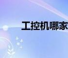 工控機(jī)哪家好（工控機(jī)有哪些品牌）