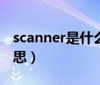 scanner是什么意思英語（scanner是什么意思）