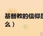 基督教的信仰是什么婚禮（基督教的信仰是什么）