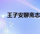 王子安聊齋志異拼音（王子安聊齋志異）