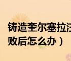 鑄造奎爾塞拉注意事項(xiàng)（鑄造奎而塞拉圣劍失敗后怎么辦）