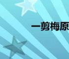 一剪梅原唱簡譜（一剪梅原唱）
