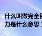 什么叫做完全民事行為能力（完全民事行為能力是什么意思）