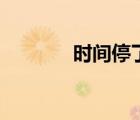 時間停了鋼琴譜（時間停了）