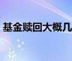 基金贖回大概幾天到賬（贖回基金幾天到賬）