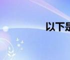 以下是良好的生活習(xí)慣()