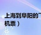 上海到阜陽的飛機票價查詢（上海到阜陽的飛機票）