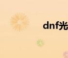 dnf光劍幻化（dnf光劍）