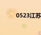 0523江蘇泰州催收電話（0523）