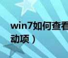 win7如何查看開機(jī)啟動項（如何查看開機(jī)啟動項）