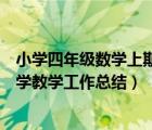 小學(xué)四年級(jí)數(shù)學(xué)上期教學(xué)工作總結(jié)（小學(xué)四年級(jí)第二學(xué)期數(shù)學(xué)教學(xué)工作總結(jié)）