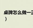 桌牌怎么做一正一反PPT（桌牌模板一正一反）